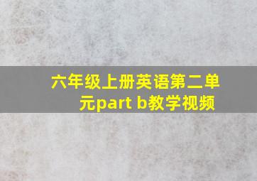 六年级上册英语第二单元part b教学视频